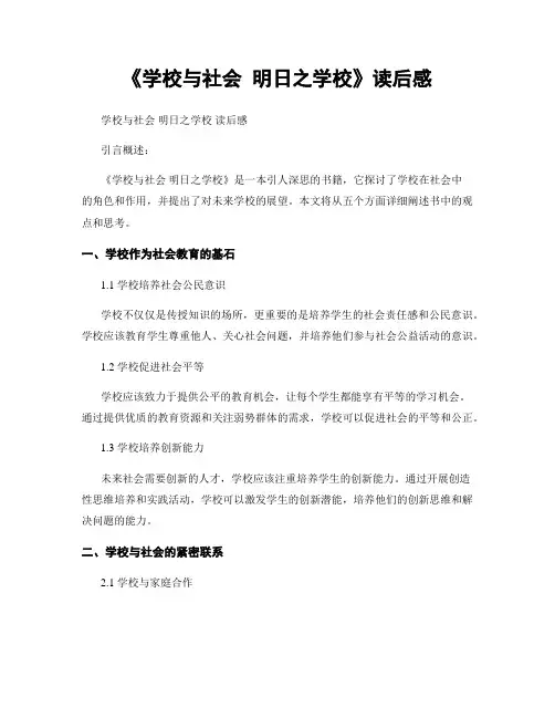 《学校与社会 明日之学校》读后感