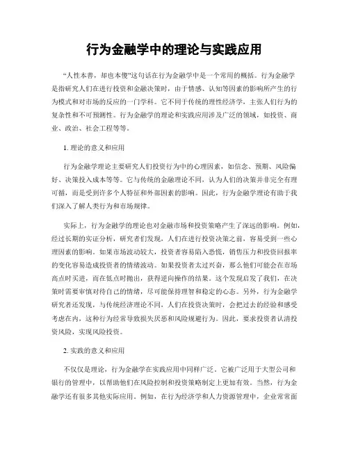 行为金融学中的理论与实践应用