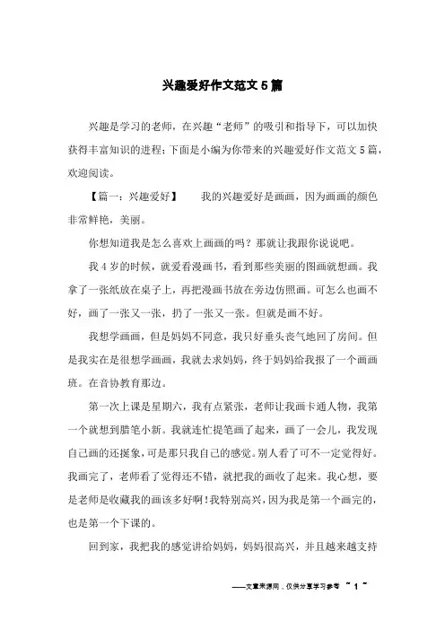 兴趣爱好作文范文5篇