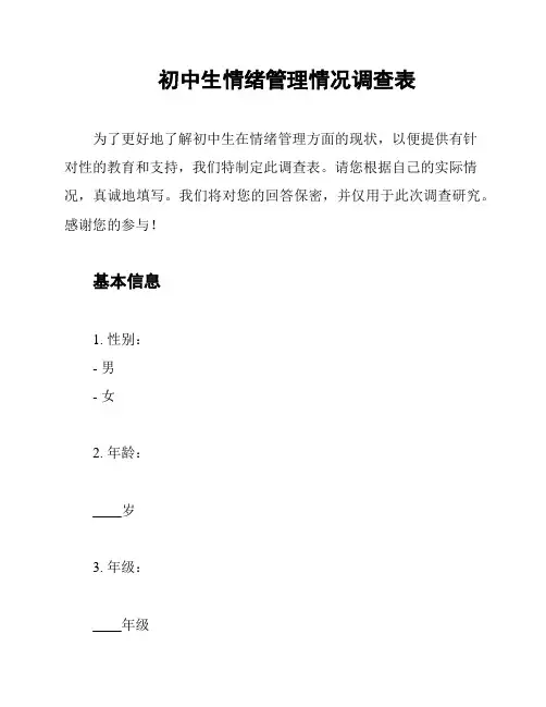 初中生情绪管理情况调查表