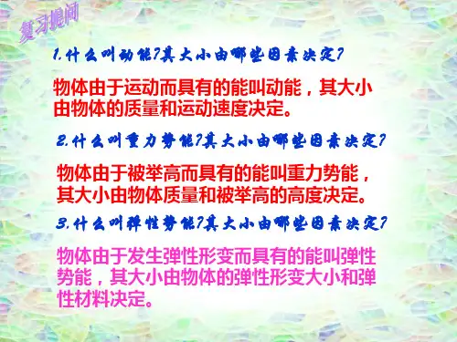 第四节-机械能及其转化ppt课件