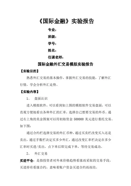 国际金融实验报告外汇交易模拟