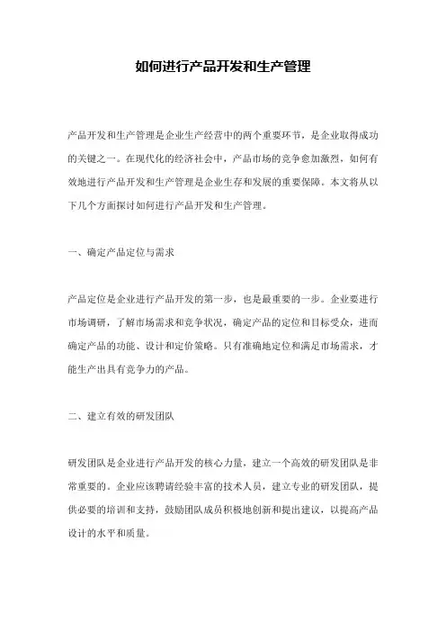 如何进行产品开发和生产管理