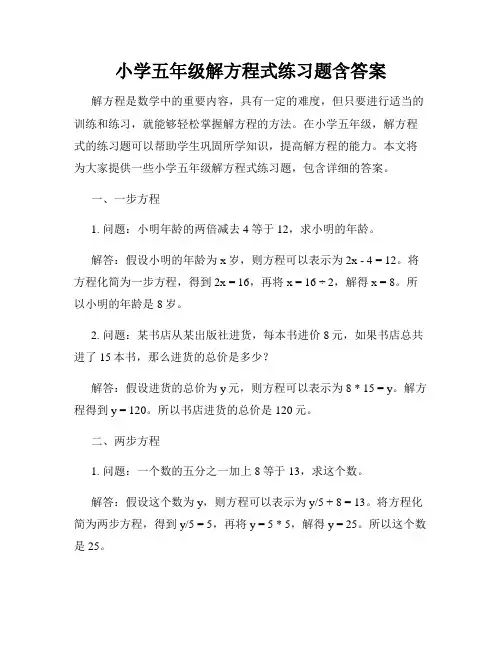 小学五年级解方程式练习题含答案