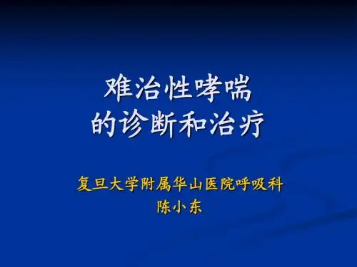 难治性哮喘治疗的研究进展