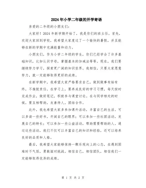 2024年小学二年级的开学寄语