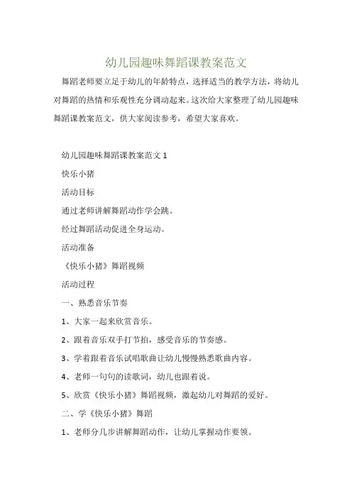 幼儿园趣味舞蹈课教案范文
