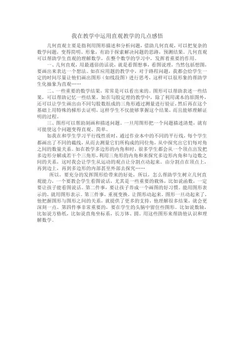 我在教学中运用直观教学的几点感悟