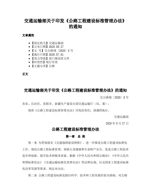 交通运输部关于印发《公路工程建设标准管理办法》的通知