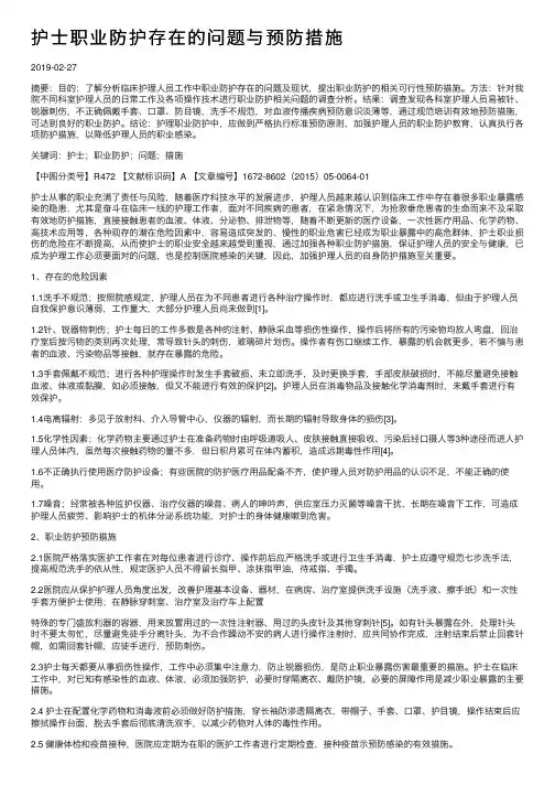护士职业防护存在的问题与预防措施