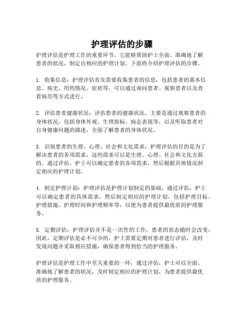 护理评估的步骤