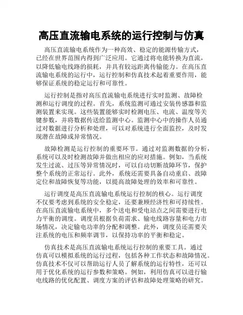 高压直流输电系统的运行控制与仿真