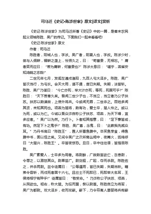 司马迁《史记·陈涉世家》原文译文赏析