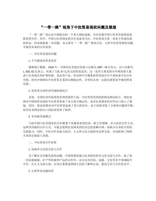 “一带一路”视角下中拉贸易现状问题及展望