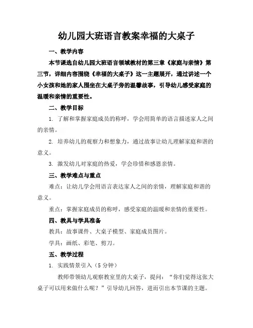 幼儿园大班语言教案幸福的大桌子(1)
