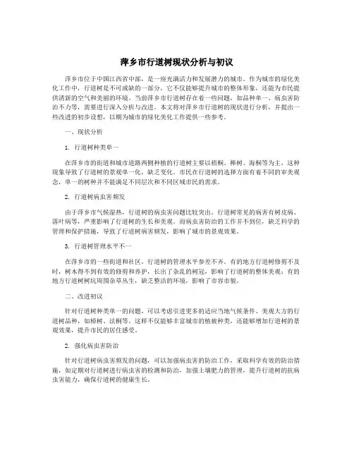 萍乡市行道树现状分析与初议