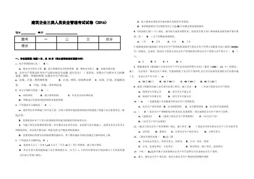 建筑企业三类人员安全管理能力考试试卷(带答案)