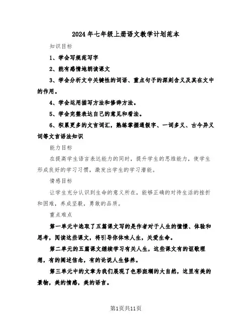 2024年七年级上册语文教学计划范本（四篇）