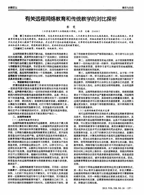 有关远程网络教育和传统教学的对比探析