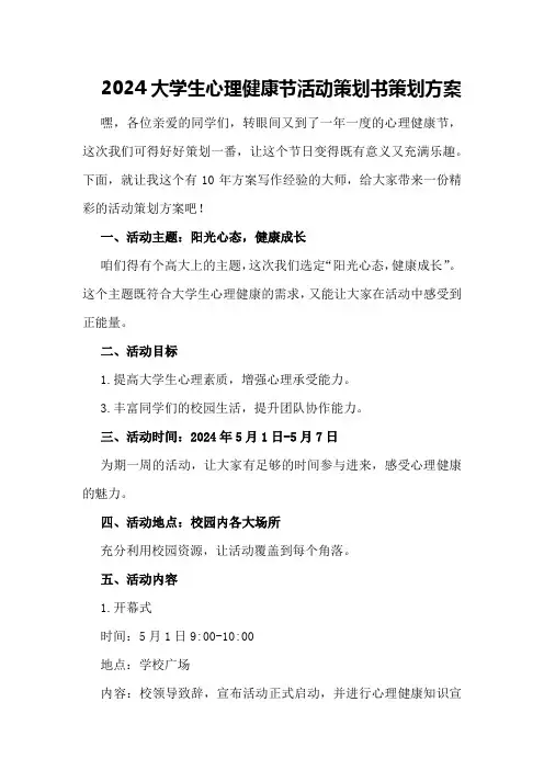 2024大学生心理健康节活动策划书策划方案