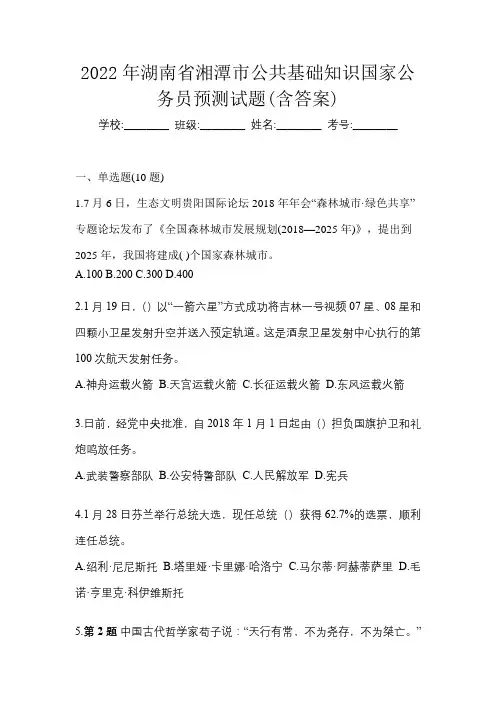 2022年湖南省湘潭市公共基础知识国家公务员预测试题(含答案)