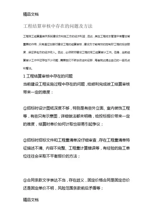 最新工程结算审核中存在的问题及方法资料