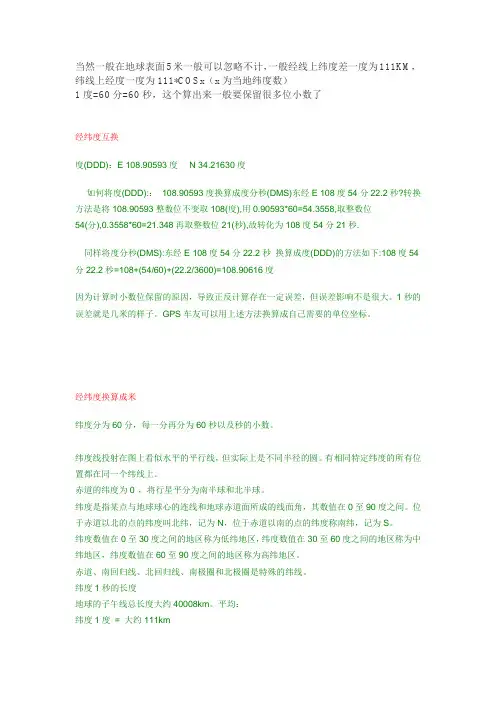 经纬度转换