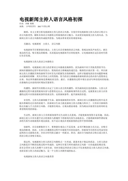 电视新闻主持人语言风格初探