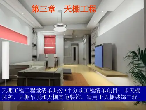 第三章天棚工程