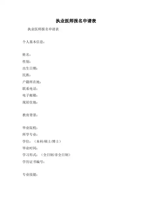 执业医师报名申请表