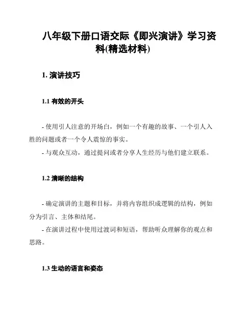 八年级下册口语交际《即兴演讲》学习资料(精选材料)
