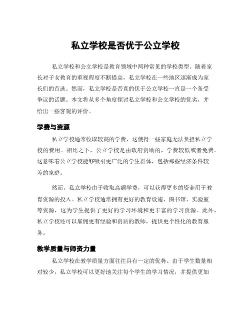 私立学校是否优于公立学校