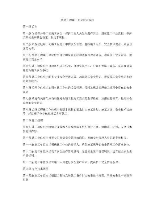 公路工程施工安全技术规程