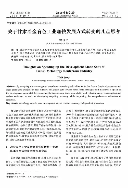 关于甘肃冶金有色工业加快发展方式转变的几点思考