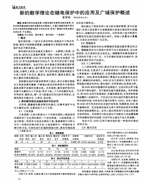 新的数学理论在继电保护中的应用及广域保护概述