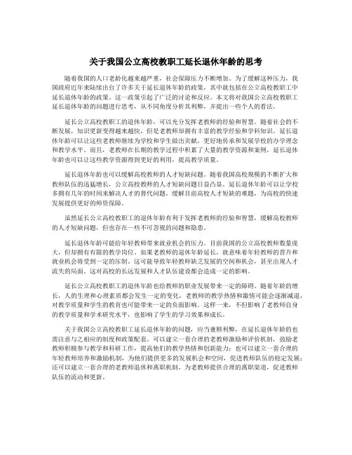 关于我国公立高校教职工延长退休年龄的思考