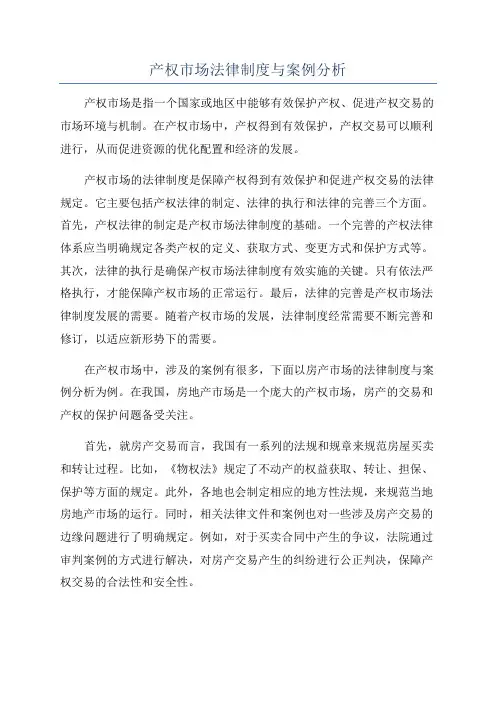 产权市场法律制度与案例分析