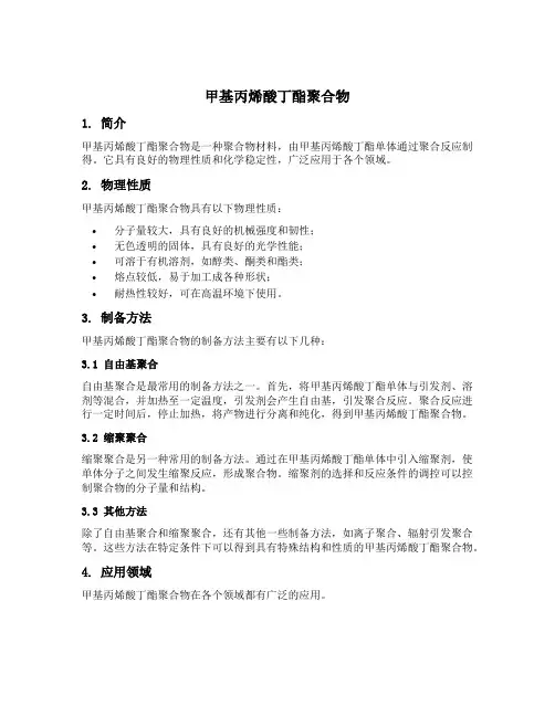 甲基丙烯酸丁酯聚合物