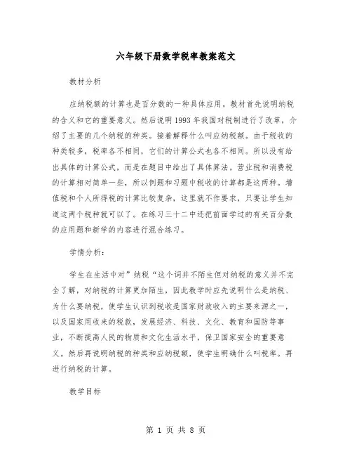 六年级下册数学税率教案范文（2篇）
