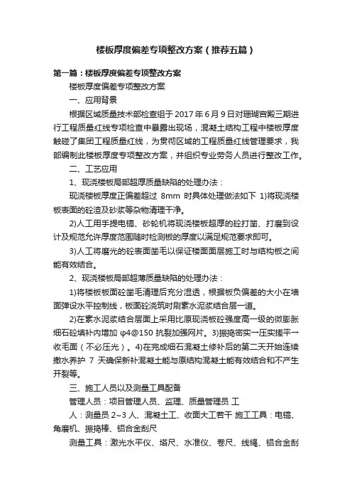 楼板厚度偏差专项整改方案（推荐五篇）