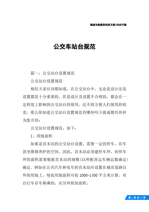 公交车站台规范