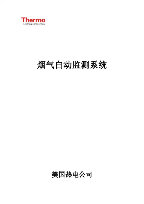 CEMS系统说明书--(美国热电子)