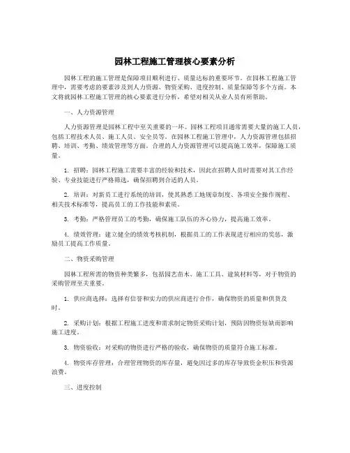 园林工程施工管理核心要素分析