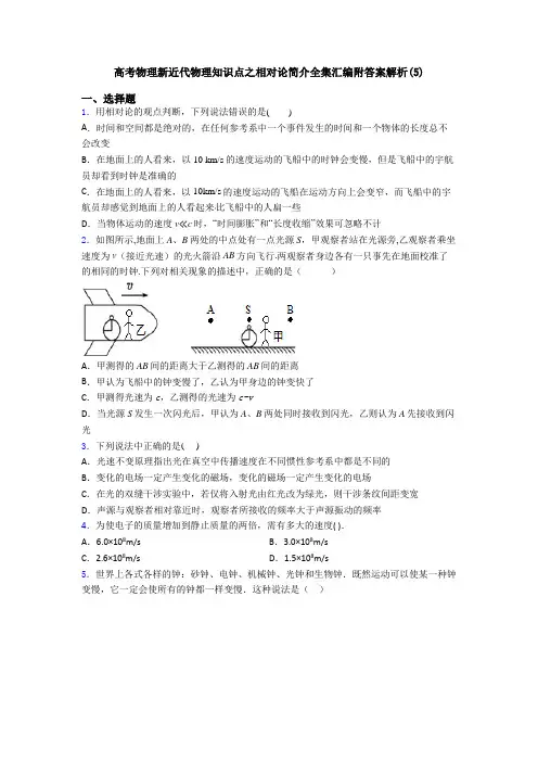 高考物理新近代物理知识点之相对论简介全集汇编附答案解析(5)