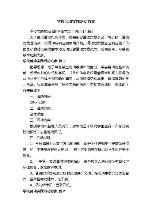 学校劳动实践活动方案范文（通用14篇）