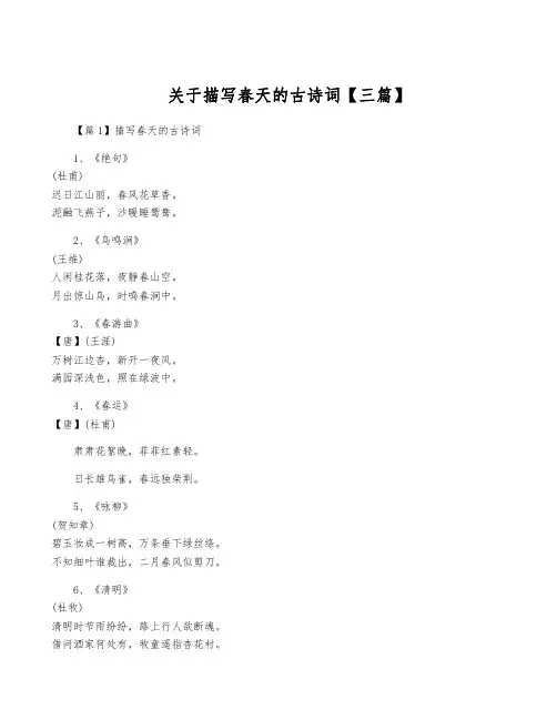 关于描写春天的古诗词【三篇】