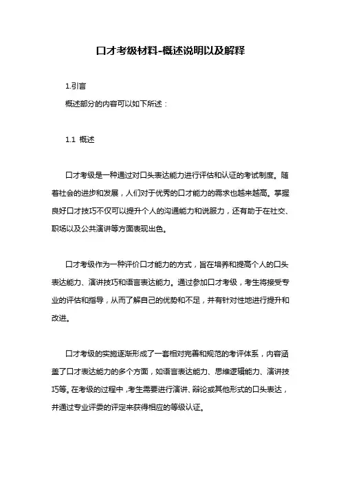 口才考级材料-概述说明以及解释