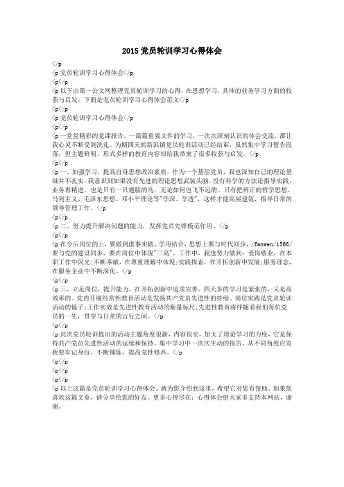 2015党员轮训学习心得体会