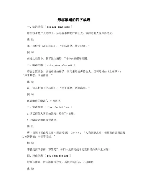 形容浪潮的四字成语