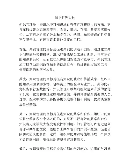 知识管理目标